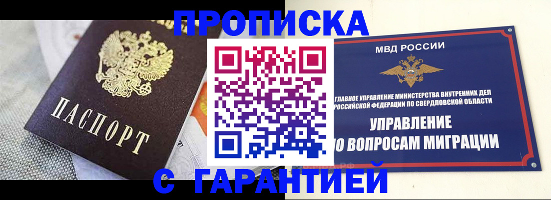 прописка для работы в Пензе